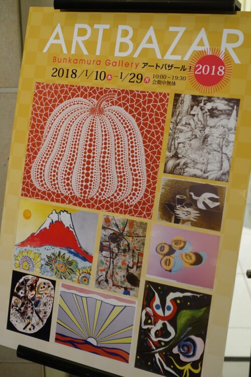 Bunkamura Galleryアートバザール！2018