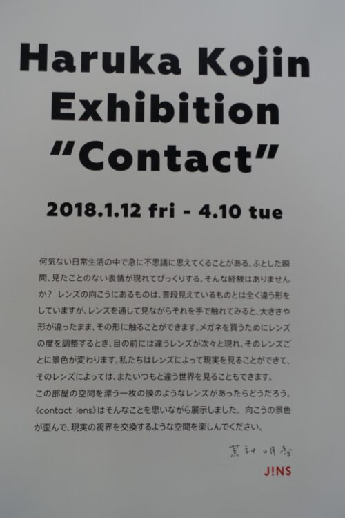 Haruka Kojin Exhibition "Contact"