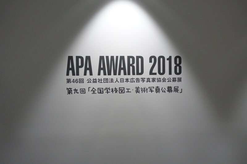 APAアワード2018 第46回公益社団法人日本広告写真家協会公募展