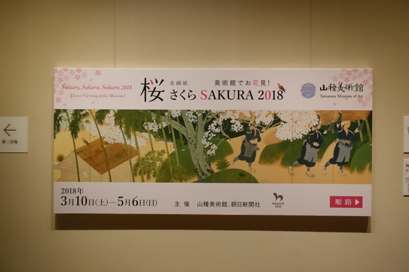 桜 さくら SAKURA 2018 ―美術館でお花見!―