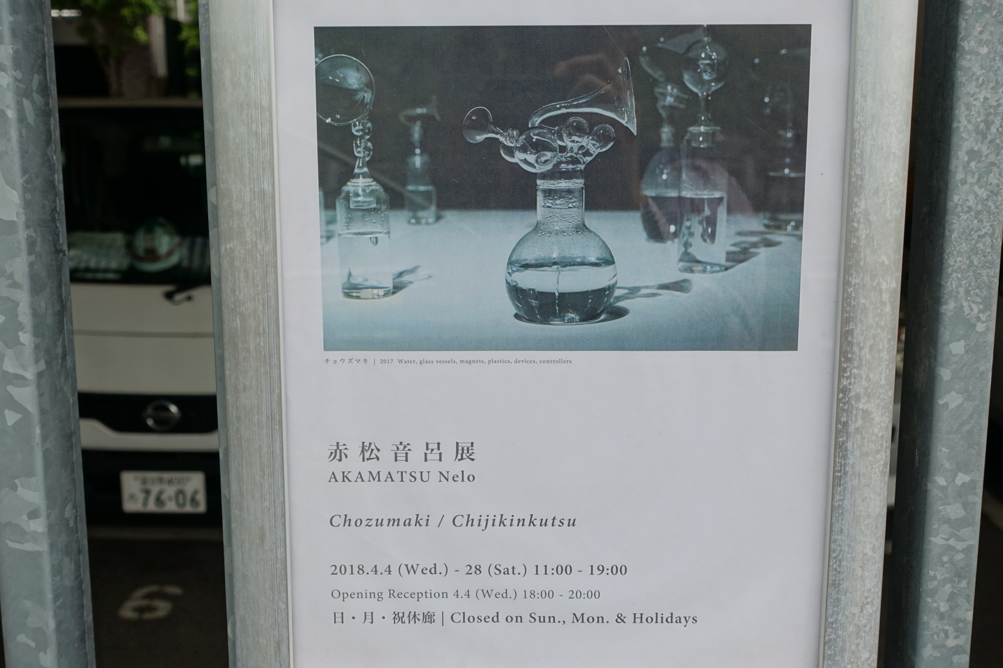 赤松音呂展「Chozumaki / Chijikinkutsu」
