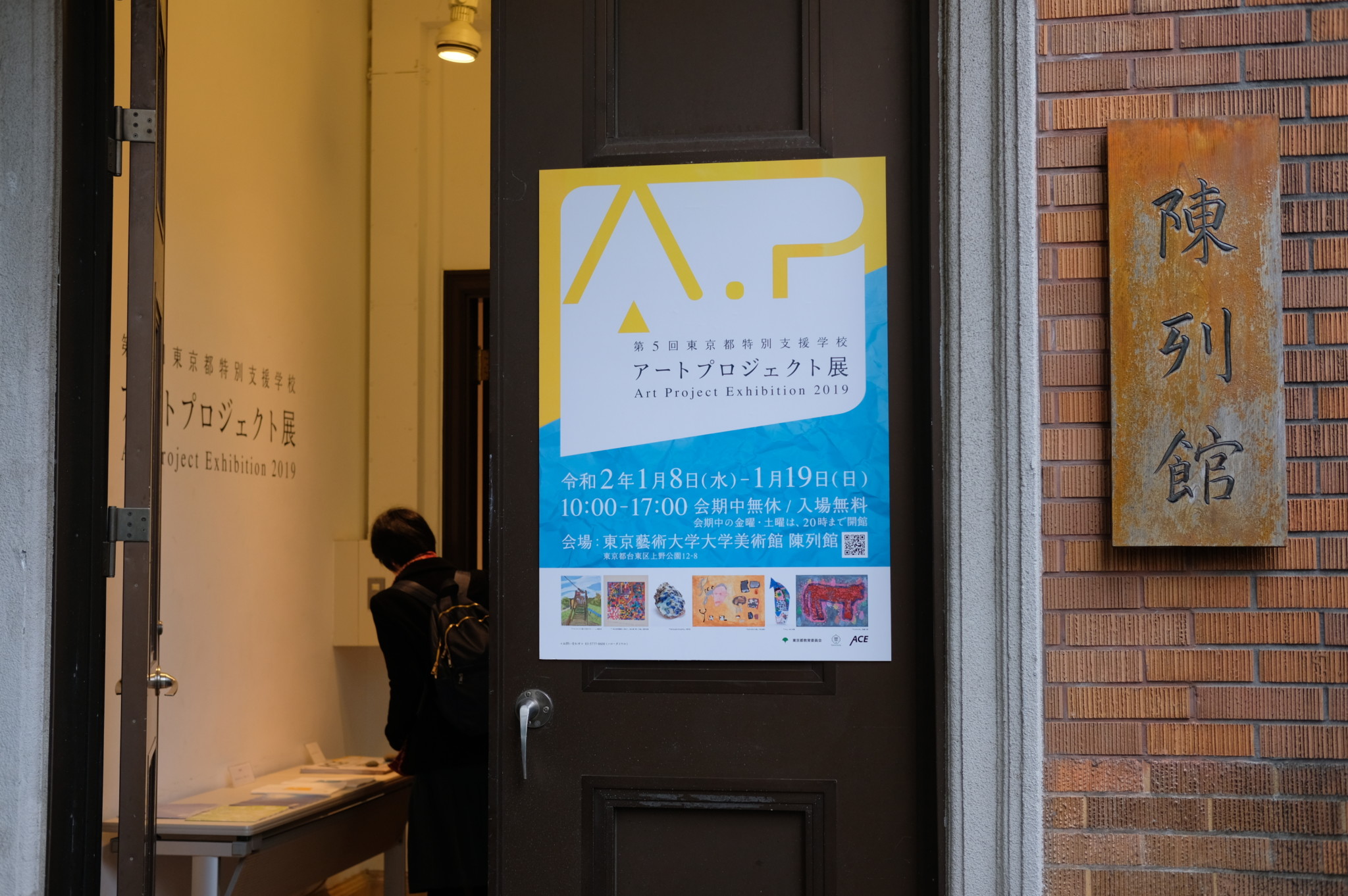 第５回東京都特別支援学校アートプロジェクト展