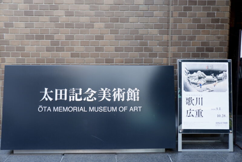 没後160年記念 歌川広重＠太田記念美術館