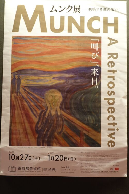 ムンク展―共鳴する魂の叫び@東京都美術館