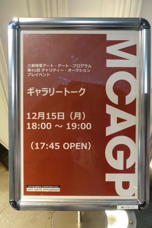 三菱商事アート・ゲート・プログラム ギャラリートーク