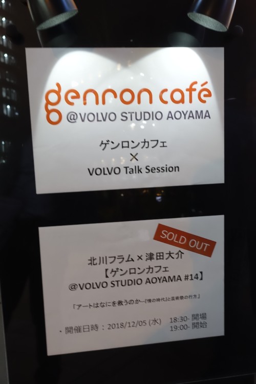 北川フラム×津田大介【ゲンロンカフェ at VOLVO STUDIO AOYAMA #14】「アートはなにを救うのか ーー『情の時代』と芸術祭の行方」@ボルボスタジオ青山