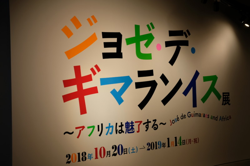 ジョゼ・デ・ギマランイス展~アフリカは魅了する~