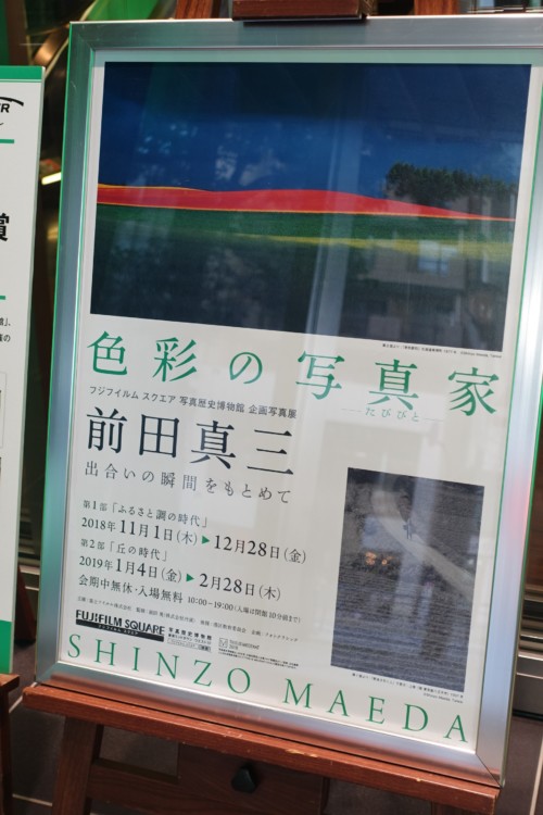 色彩の写真家(たびびと) 前田真三 出合いの瞬間をもとめて@FUJIFILM SQUARE 写真歴史博物館