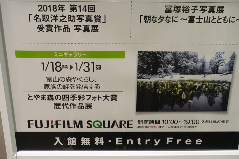 富山の森やくらし、家族の絆を発信する とやま森の四季彩フォト大賞 歴代作品展@FUJIFILM SQUARE ミニギャラリー