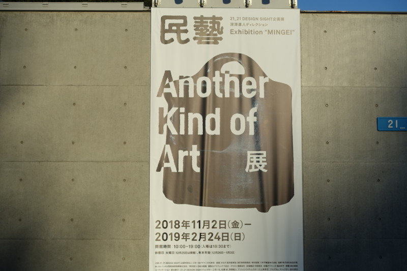 民藝 MINGEI -Another Kind of Art展@21_21 DESIGN SIGHT