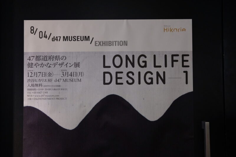 LONG LIFE DESIGN 1 -47都道府県の健やかなデザイン展-＠d47 MUSEUM