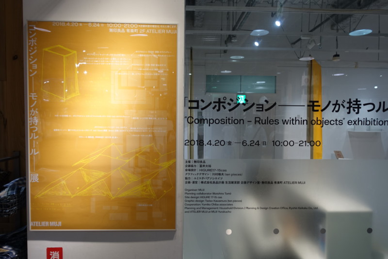 コンポジション — モノが持つルール — 展@ATTELIER MUJI