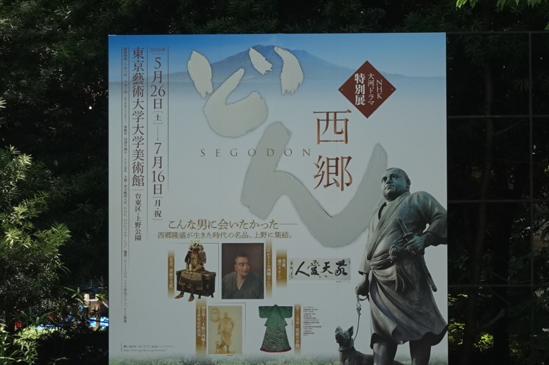 NHK大河ドラマ特別展「西郷どん」@東京藝術大学美術館