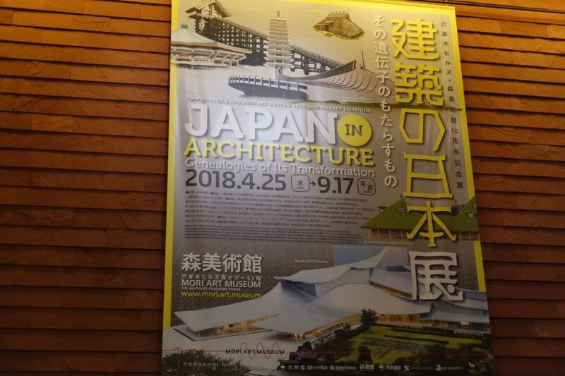 建築の日本展: その遺伝子のもたらすもの＠森美術館