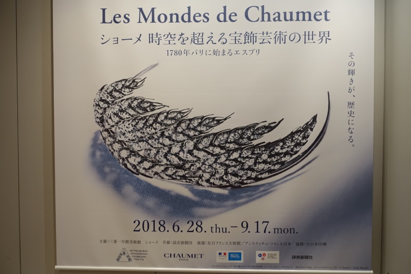 ショーメ 時空を超える宝飾芸術の世界@三菱一号館美術館