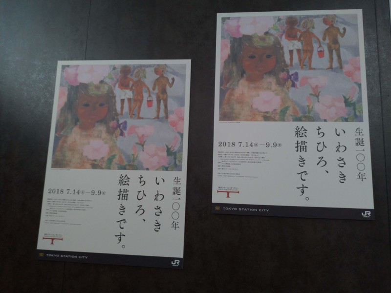 生誕100年 いわさきちひろ、絵描きです。@東京ステーションギャラリー