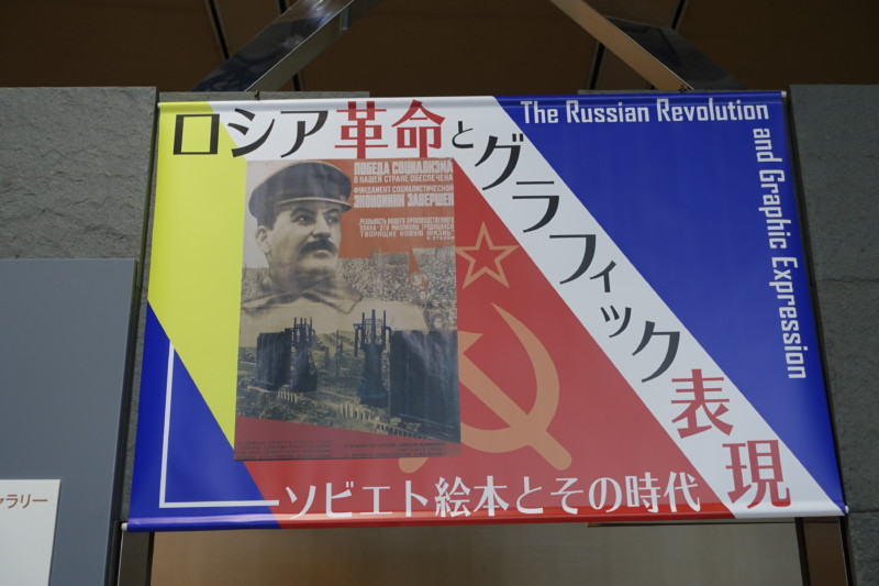 ロシア革命とグラフィック表現―ソビエト絵本とその時代@川崎市民ミュージアム