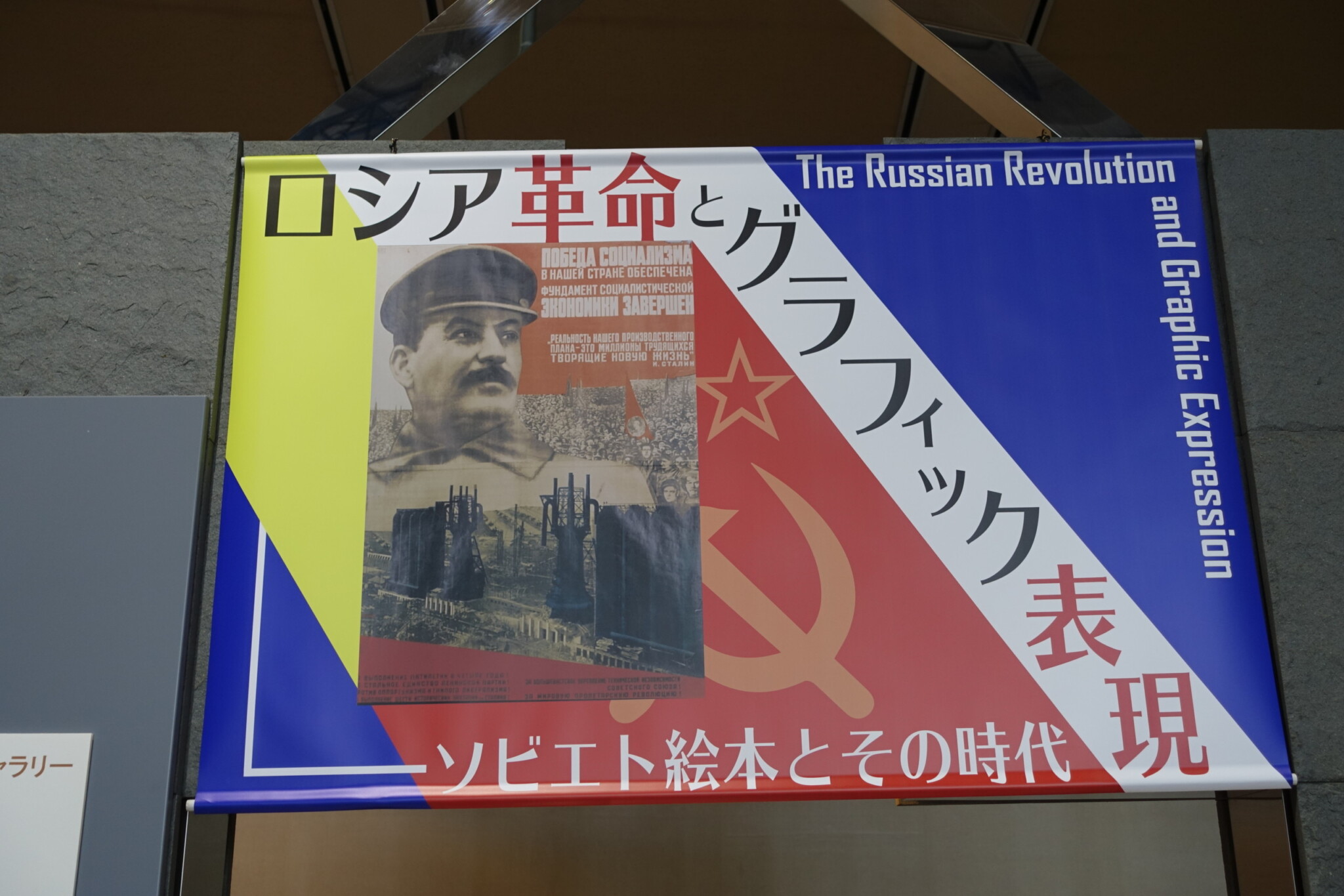 ロシア革命とグラフィック表現―ソビエト絵本とその時代＠川崎市民ミュージアム