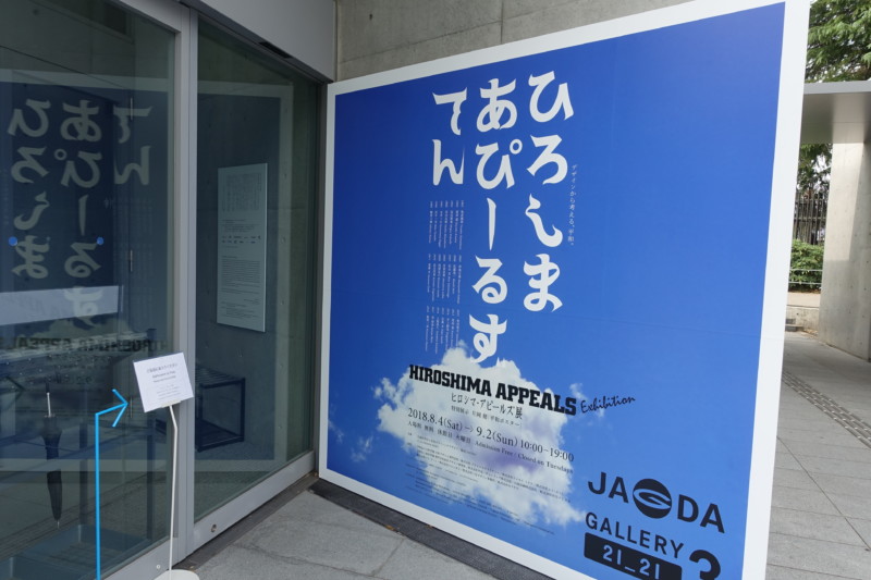 ヒロシマ・アピールズ展@21_21 DESIGN SIGHT