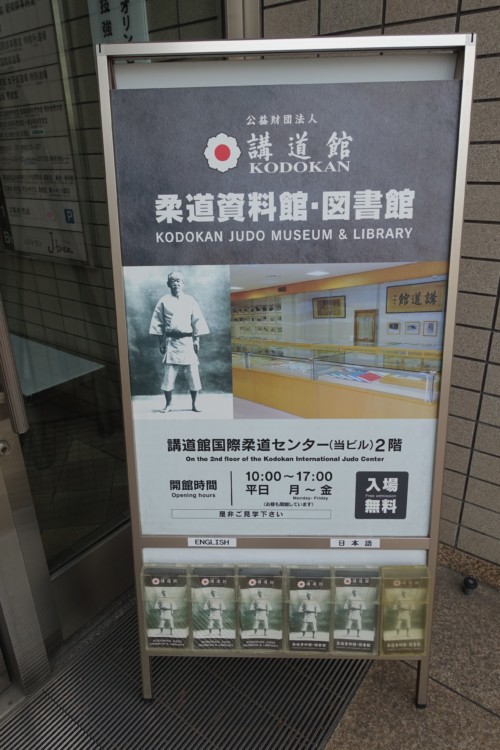 講道館柔道資料館