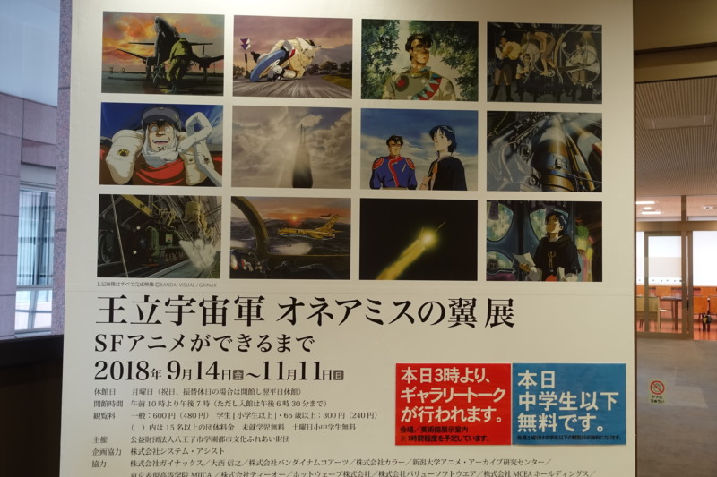特別展「王立宇宙軍 オネアミスの翼展 SFアニメができるまで」@八王子市夢美術館