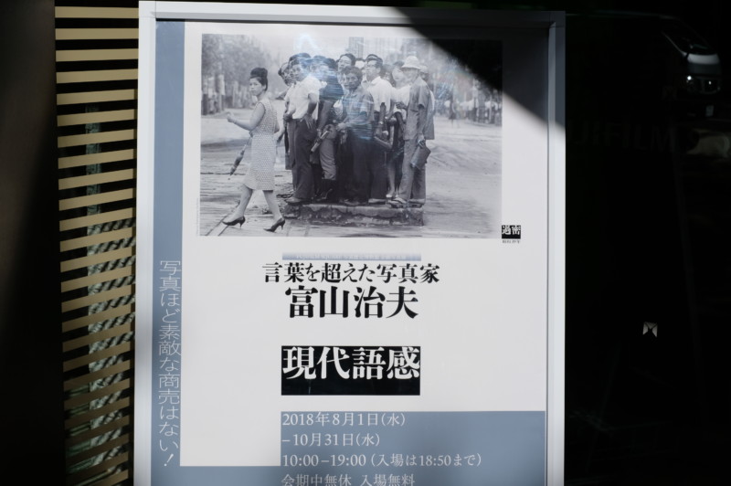 言葉を超えた写真家 富山治夫 『現代語感』@FUJIFILM SQUARE
