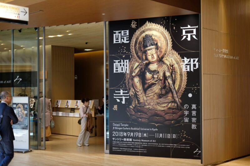 京都・醍醐寺－真言密教の宇宙－＠サントリー美術館