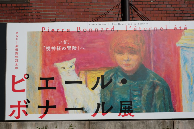 オルセー美術館特別企画 ピエール・ボナール展@国立新美術館