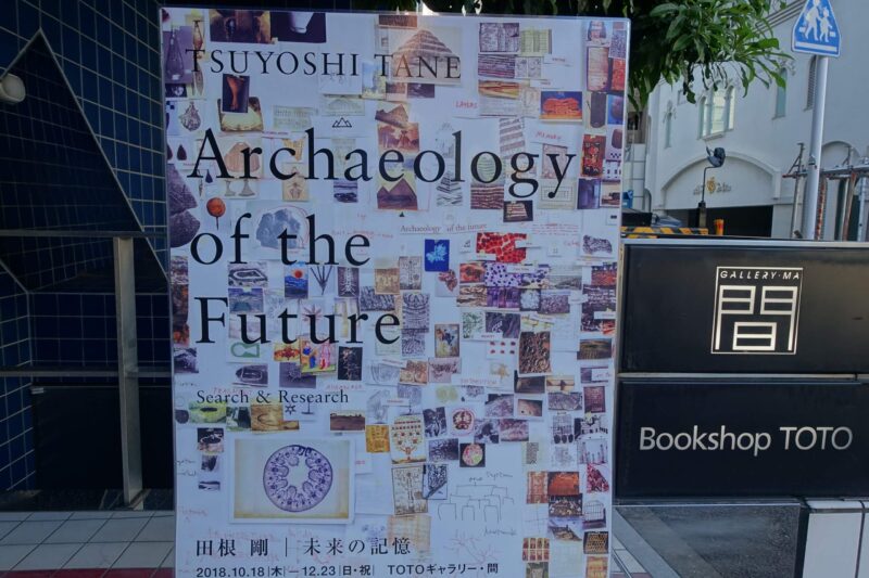 田根 剛｜未来の記憶　Archaeology of the Future―Search & Research＠TOTOギャラリー間
