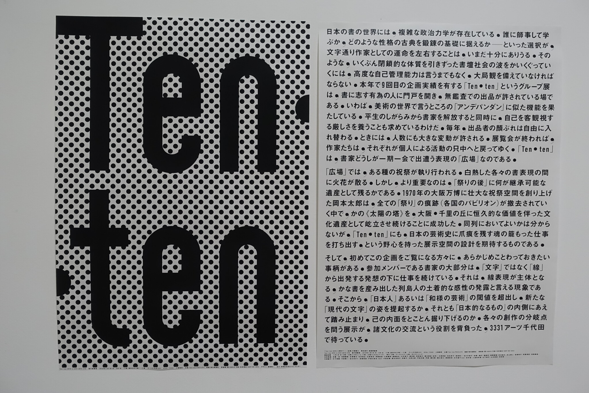 Ten・ten 2018 in 3331 ARTS CYD 書の実験室＠アーツ千代田 3331
