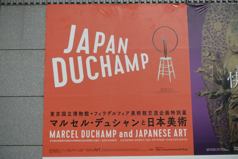 東京国立博物館・フィラデルフィア美術館交流企画特別展 「マルセル・デュシャンと日本美術」＠東京国立博物館