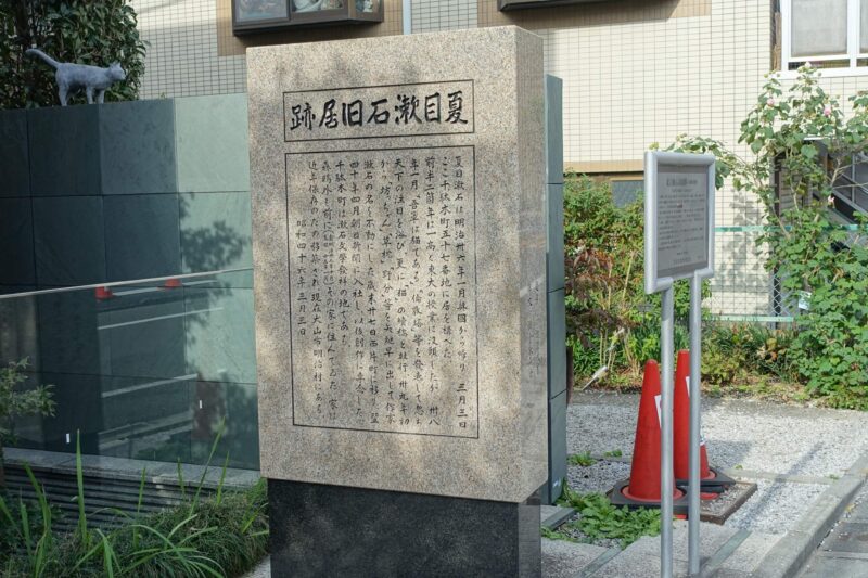 夏目漱石の旧居跡