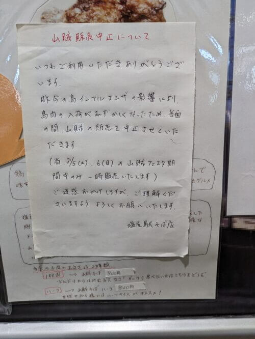鳥インフルによる山賊そば休止告知。運良く「山賊フェスタ」当日で販売中という僥倖。