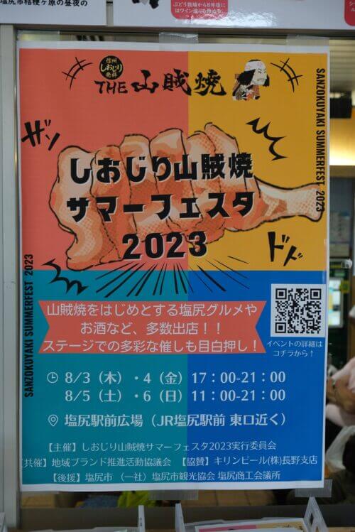 塩尻山賊焼サマーフェスタ2023のポスター。フェスタ最終日の8/6に現地を通過中。