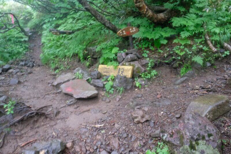 「二股」と書かれた標識がある登山道の分岐点