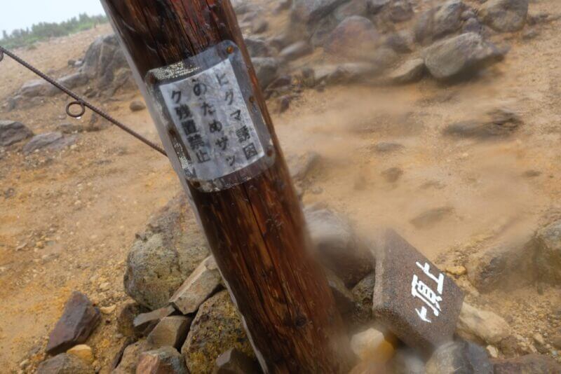 ヒグマ注意の掲示と山頂への石板