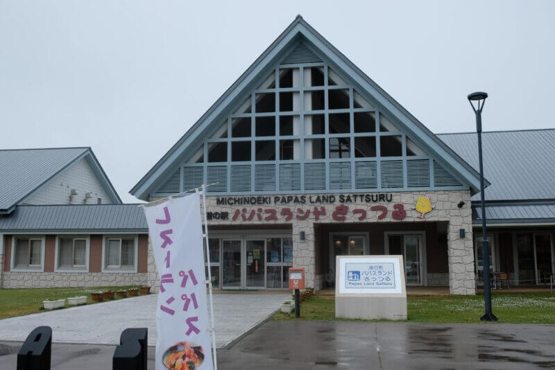 道の駅パパスランドさっつるの外観