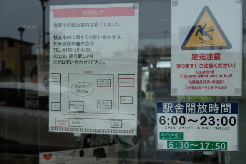 知床斜里駅の案内