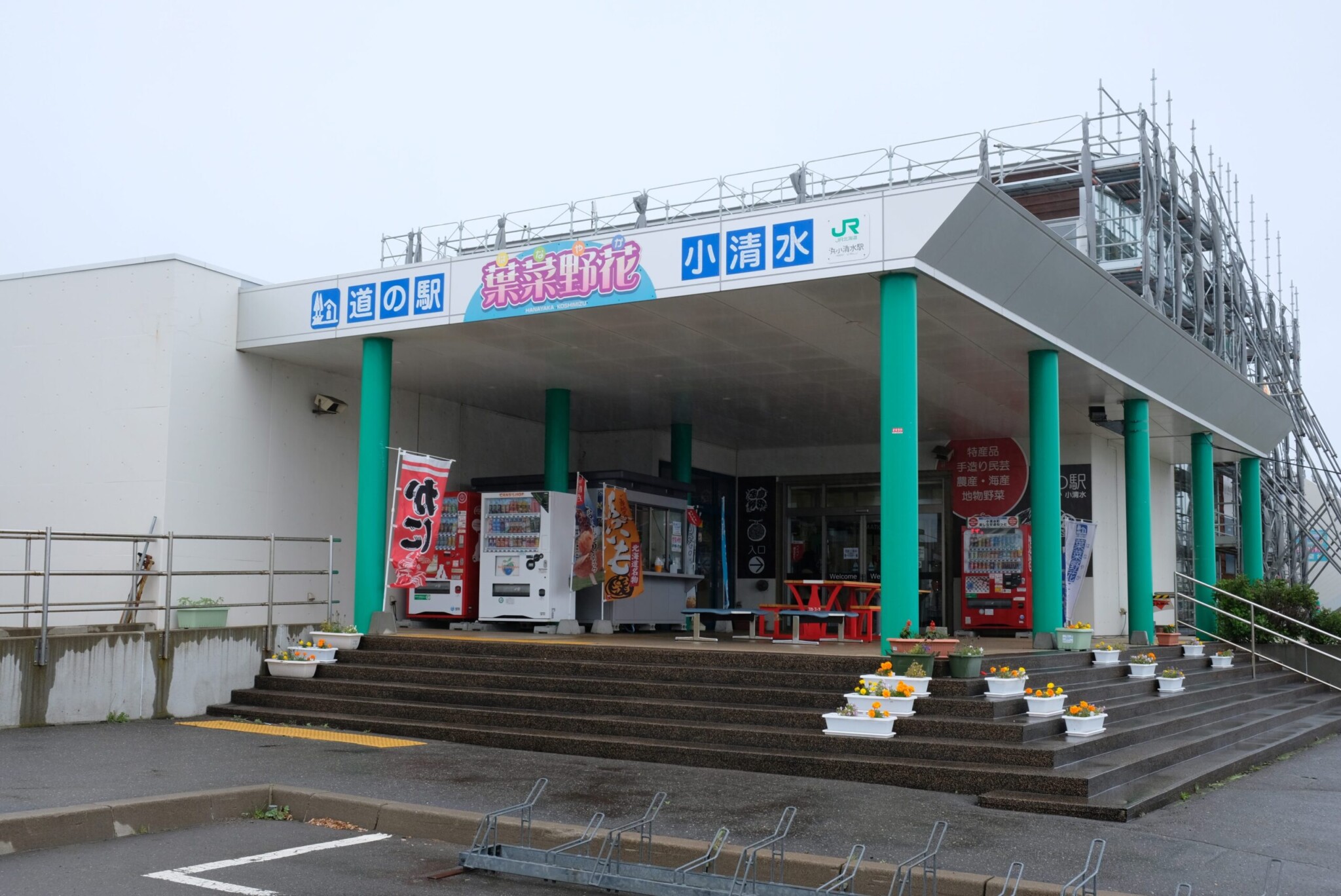 「道の駅 葉菜野花（はなやか）小清水」の入り口。JR小清水駅と一体化した施設の外観。