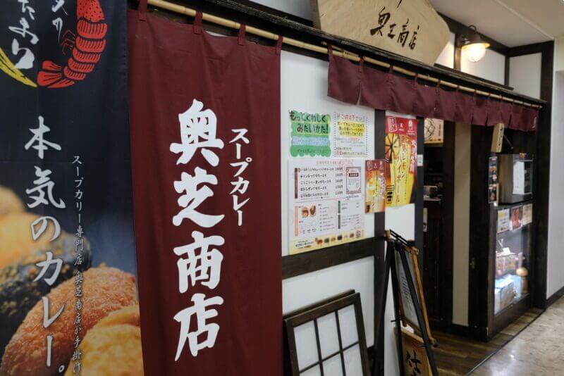 女満別空港のスープカレー店 奥芝商店の店舗外観と本気のカレーの文字