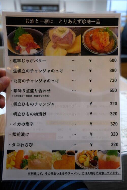 「お酒と一緒に とりあえず珍味一品」と題された、塩辛じゃがバターや松前漬けなどのおつまみメニュー表。